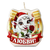 Свеча-подкова "Козленок: Любви!" 6см