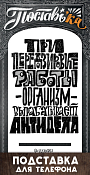 Подставка для телефона "Антидела" 124х236мм