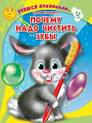 Книга "Почему надо чистить зубы" 5л.