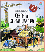 Книга с окошками "Секреты строительства" 6л.
