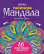 "Gatto Rosso" Раскраска-антистресс "Мандала.Магические круги" 16л.