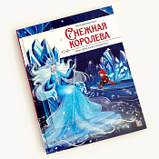 "Моя библиотека "Снежная королева" 48л.