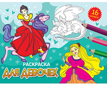 Раскраска "Для девочек" А5 8л.