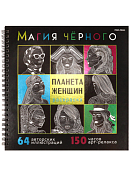 Раскраска-антистресс "Магия черного" Планета женщин 32л. 21х21см