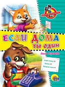 Книга "Если дома ты один" 5л.