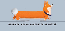 Конверт для денег "Открыть, когда захочется радостей"