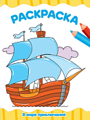 Раскраска "В мире приключений" А4 8л.