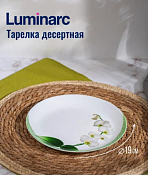 "Diwali White Orchid" Тарелка десертная 19см