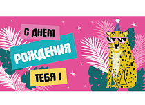 Конверт для денег "С днем рождения. Леопард"