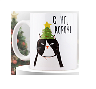 Кружка "С НГ, короч" 320мл, цв.белый
