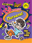 "Влад А4" Наклейки "Погнали!" 150шт.