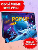 Книга-панорама "POP UP энциклопедия. Космос" 5л.