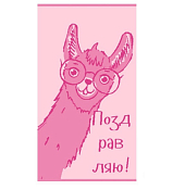 Полотенце махровое "Happy lama" 50х90см