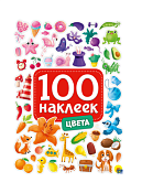 Стикербук "100 наклеек цвета"