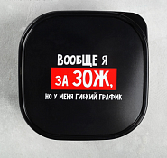 Ланч-бокс "Гибкий график на ЗОЖ" прям. 0,7л, цв.черный