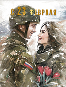 "23 февраля" Открытка "23 февраля"