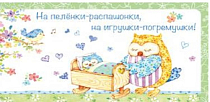 "Теплые объятия" Конверт для денег "На пеленки"