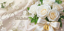 Конверт для денег "С Днём Свадьбы!"