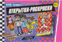 "Влад А4" Открытки-раскраски "Я с Владом"