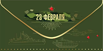 Конверт для денег "23 февраля"
