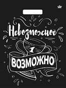 Пакет полиэтиленовый "Невозможное возможно" 31х40см