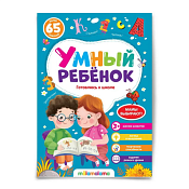 "Умный ребенок" Тетрадь с заданиями "Готовлюсь к школе" 16л.