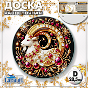 LARANGE Доска разделочная "Роскошный Козерог" 28,5см