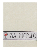 Полотенце кухонное "Мое сердце за Мерло" 30х60см, цв.молочный