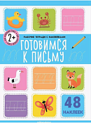 Тетрадь с заданиями "Готовимся к письму" 8л.