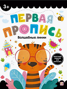"Первая пропись" Тетрадь с заданиями "Волшебные линии" 16л.