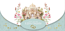 Конверт для денег "В День Свадьбы"