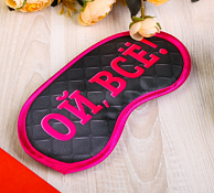 Маска для сна "Ой, всё!" 19,2х9,4см