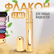 Флакон для парфюма с распылителем, 12мл