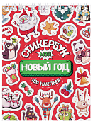 Стикербук "Мой Новый год" А6, 16л.