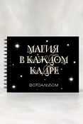 Фотоальбом "Магия в каждом кадре" 24,5х19см, цв.черный