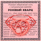 Оберег на нити "Розовый кварц"