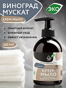 Крем-мыло "Виноград мускат" 350мл