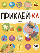 "Приклей-ка" Тетрадь с заданиями "Ферма" 8л.