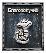 Магнит Шамот "Благополучие" 11,5х10см