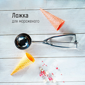 "Доляна" Ложка для мороженого 22см, хром