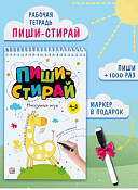 "Пиши стирай" Тетрадь с заданиями "Нескучные игры" 10л.