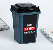 Контейнер для мусора настольный "Мои ошибки молодости" 12х9см, цв.серый