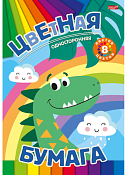 Цветная бумага "Динозавр и радуга" А4, 12л.