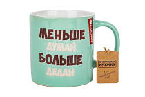Кружка "Меньше думай" 480мл