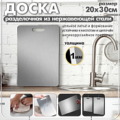 Доска разделочная нержавеющая сталь 20х30см