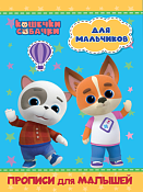 "Кошечки-Собачки" Прописи для малышей "Для мальчиков" 8л