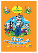 Книга "Три любимых сказки. Волк и семеро козлят" 16л.