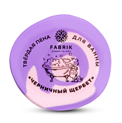 Пена для ванны твердая "Черничный щербет" 100гр.