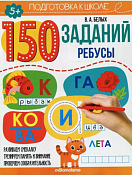 "150 заданий" Тетрадь с заданиями "Ребусы" 12л.
