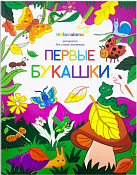 Раскраска для самых маленьких "Первые букашки" 4л.